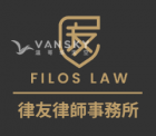 律友律師事務所(Filos Law Corporation)-房產, 家庭, 商業, 平安書(遺囑), 各類公證